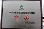 2012中国中部（湖南）国际农博会金奖 