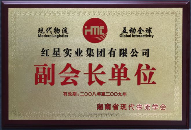 2008-2009湖南省现代物流学会副会长单位