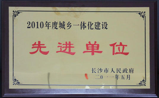 2010年度城乡一体化建设先进单位