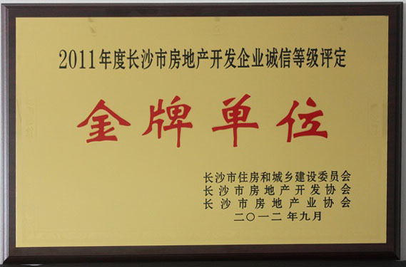 2011年度长沙市房地产开发企业诚信等级评定金牌单位