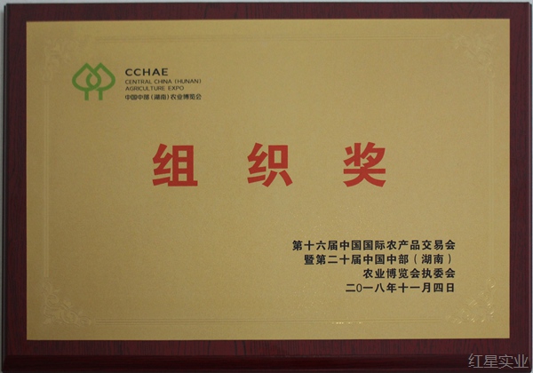 第十六届中国国际农交会暨第二十届中国中部（湖南）农博会组织奖