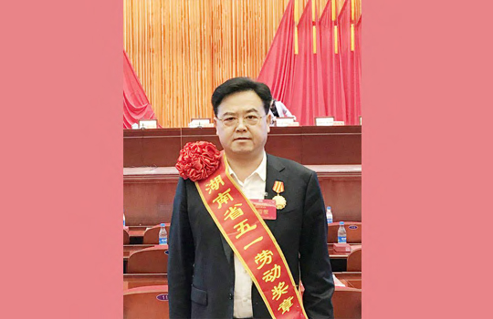 集团党委书记、董事长罗跃荣获 2019年湖南省五一劳动奖章