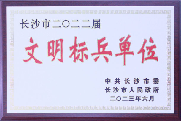 长沙市2022届文明标兵单位